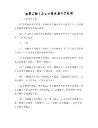 前置式翻斗车安全技术操作的规程