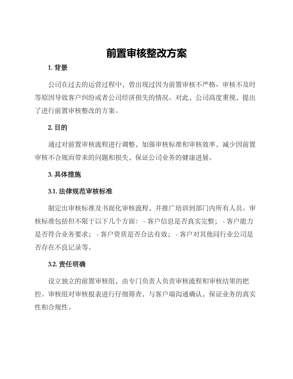 前置审核整改方案_第1页