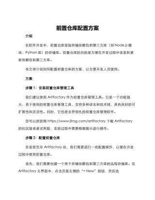 前置仓库配置方案