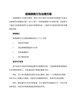 前端销售行为治理方案