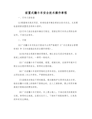 前置式翻斗车安全技术操作规程