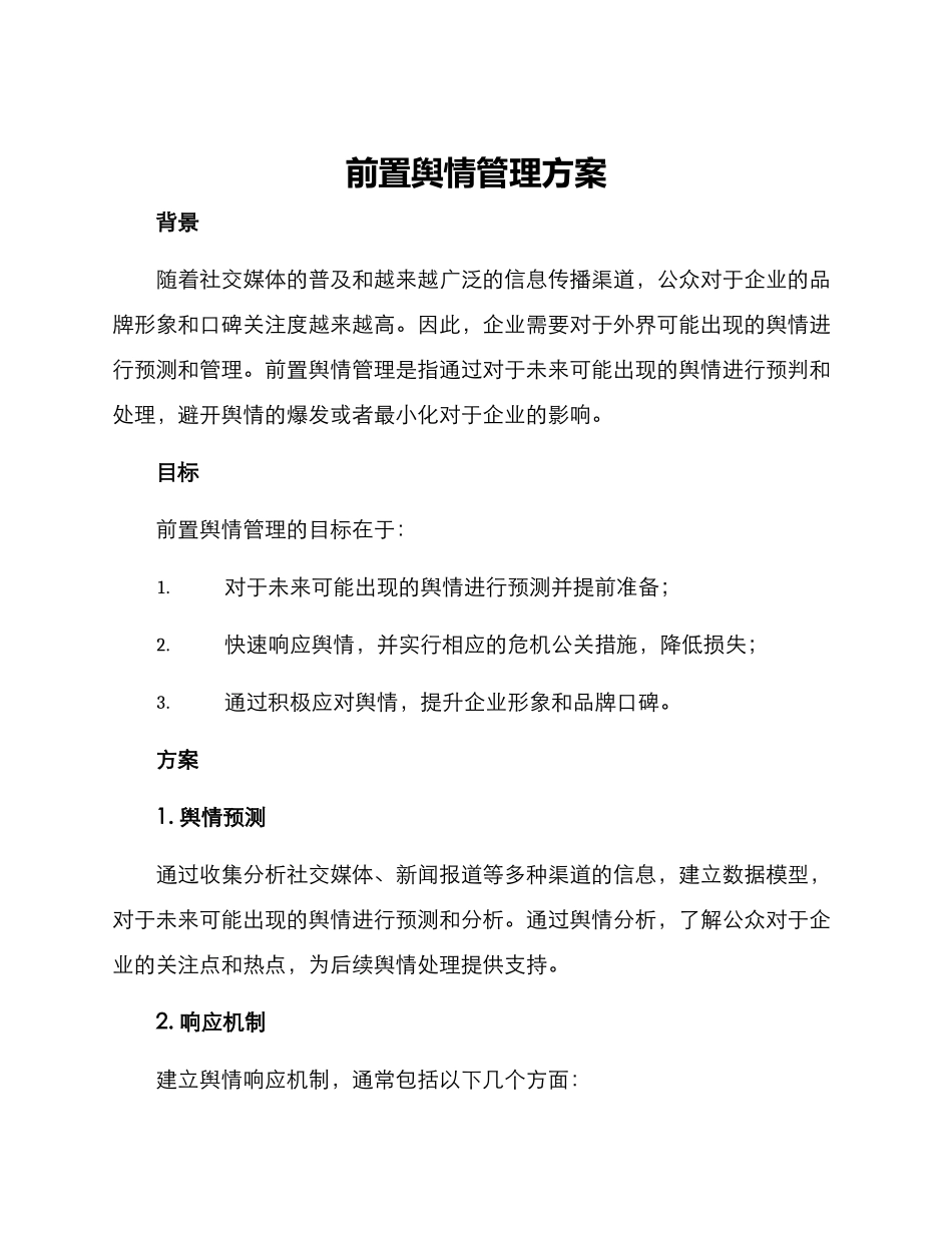 前置舆情管理方案_第1页