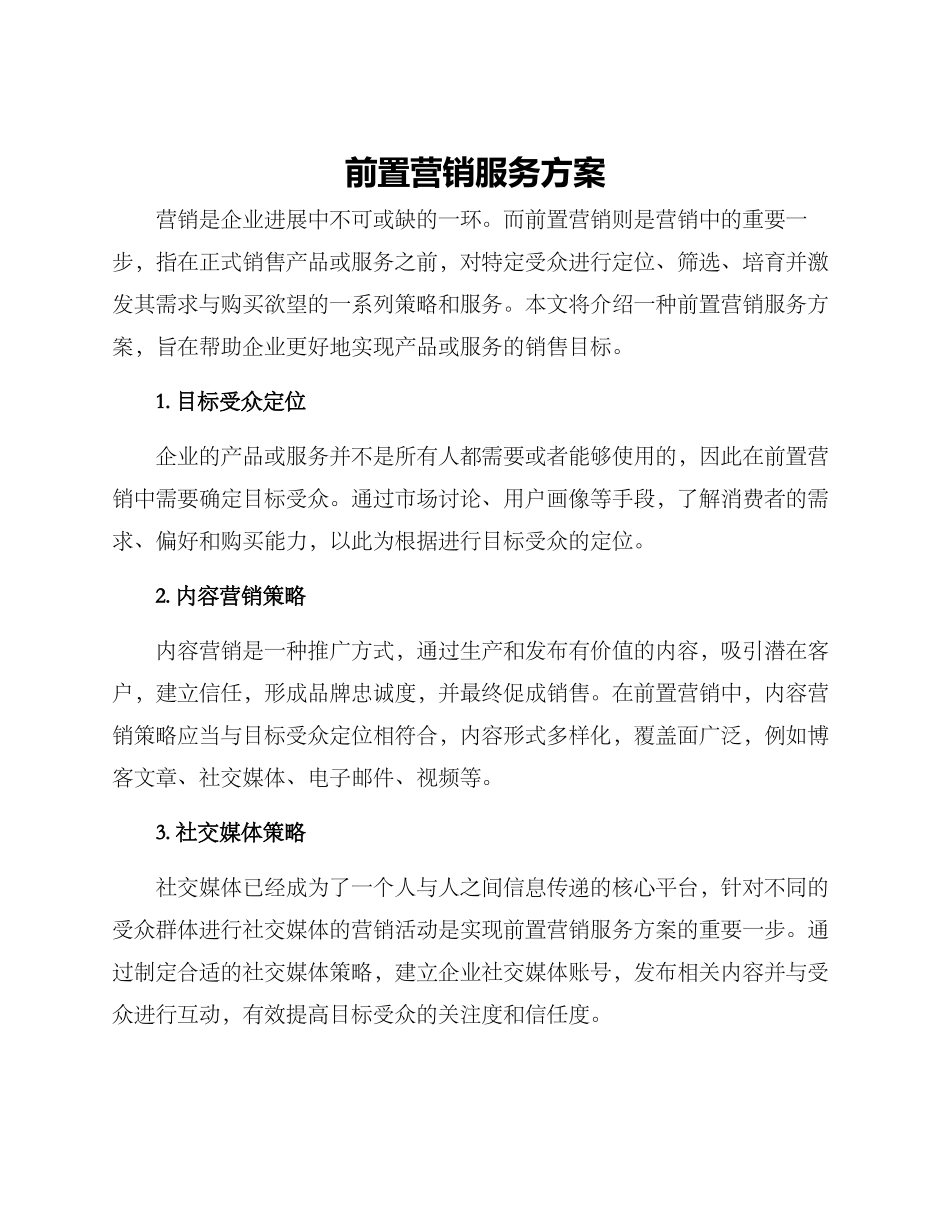 前置营销服务方案_第1页
