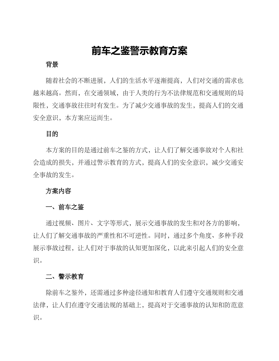 前车之鉴警示教育方案_第1页