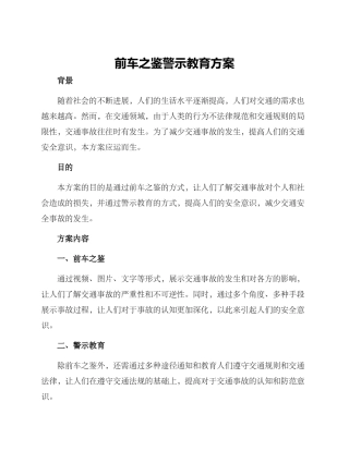 前车之鉴警示教育方案