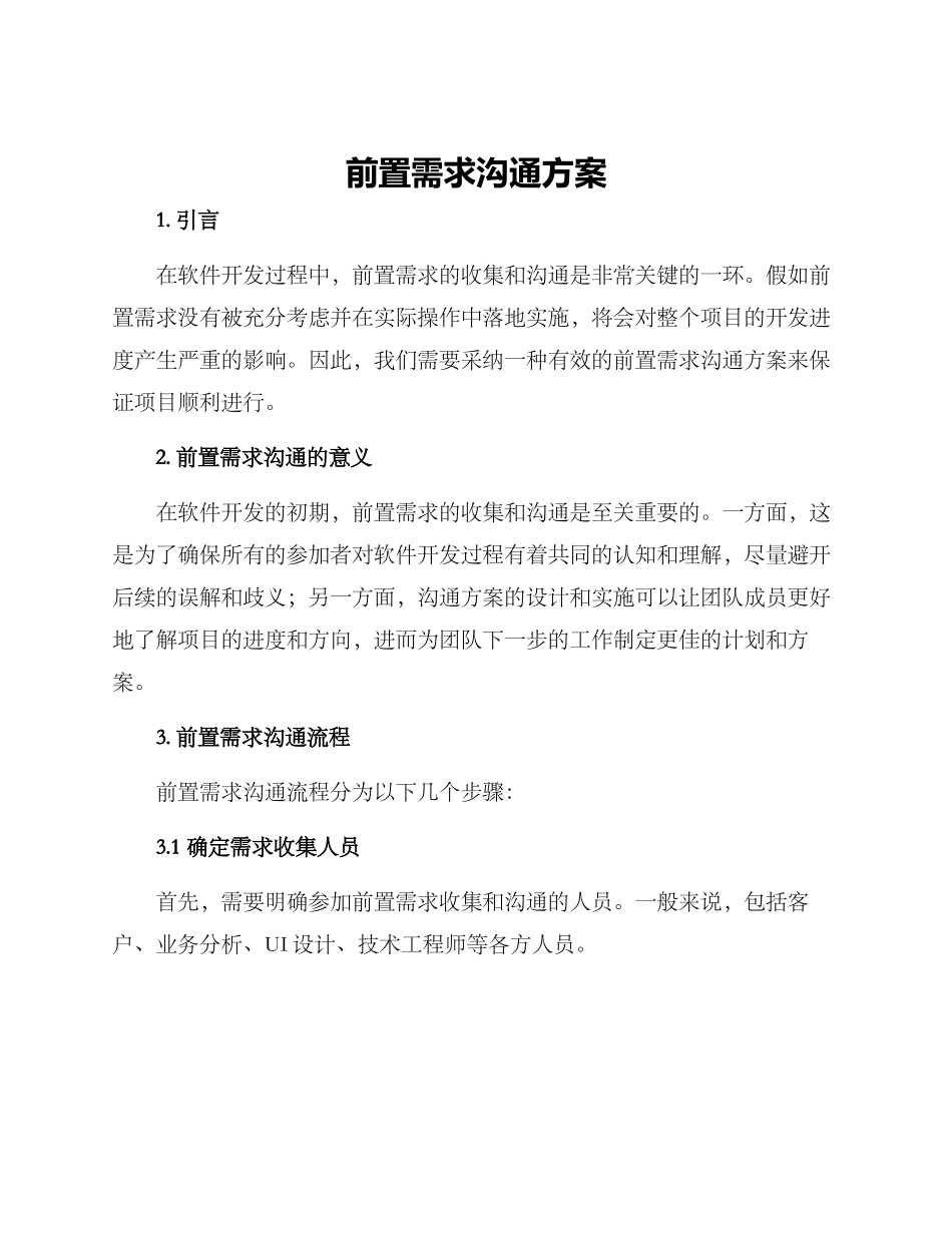 前置需求沟通方案_第1页
