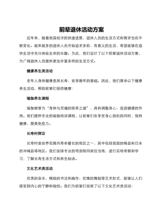 前辈退休活动方案