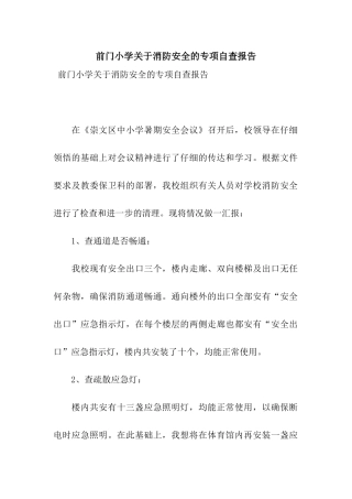 前门小学关于消防安全的专项自查报告