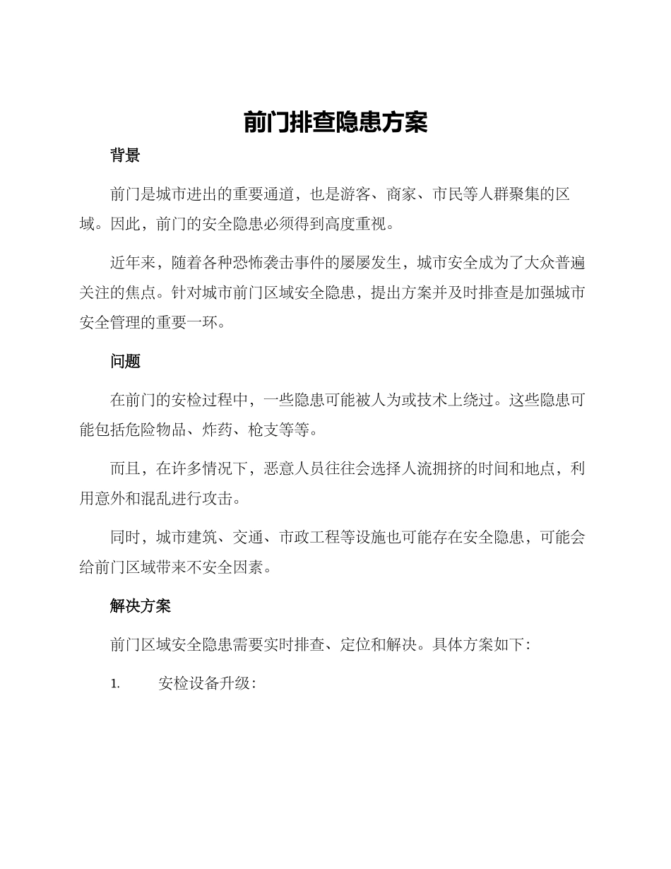 前门排查隐患方案_第1页