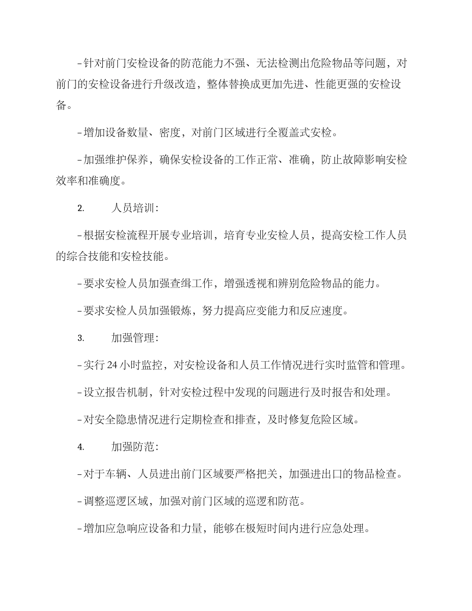 前门排查隐患方案_第2页