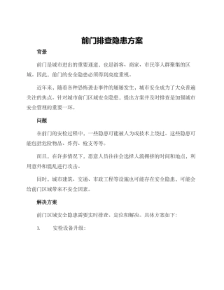 前门排查隐患方案