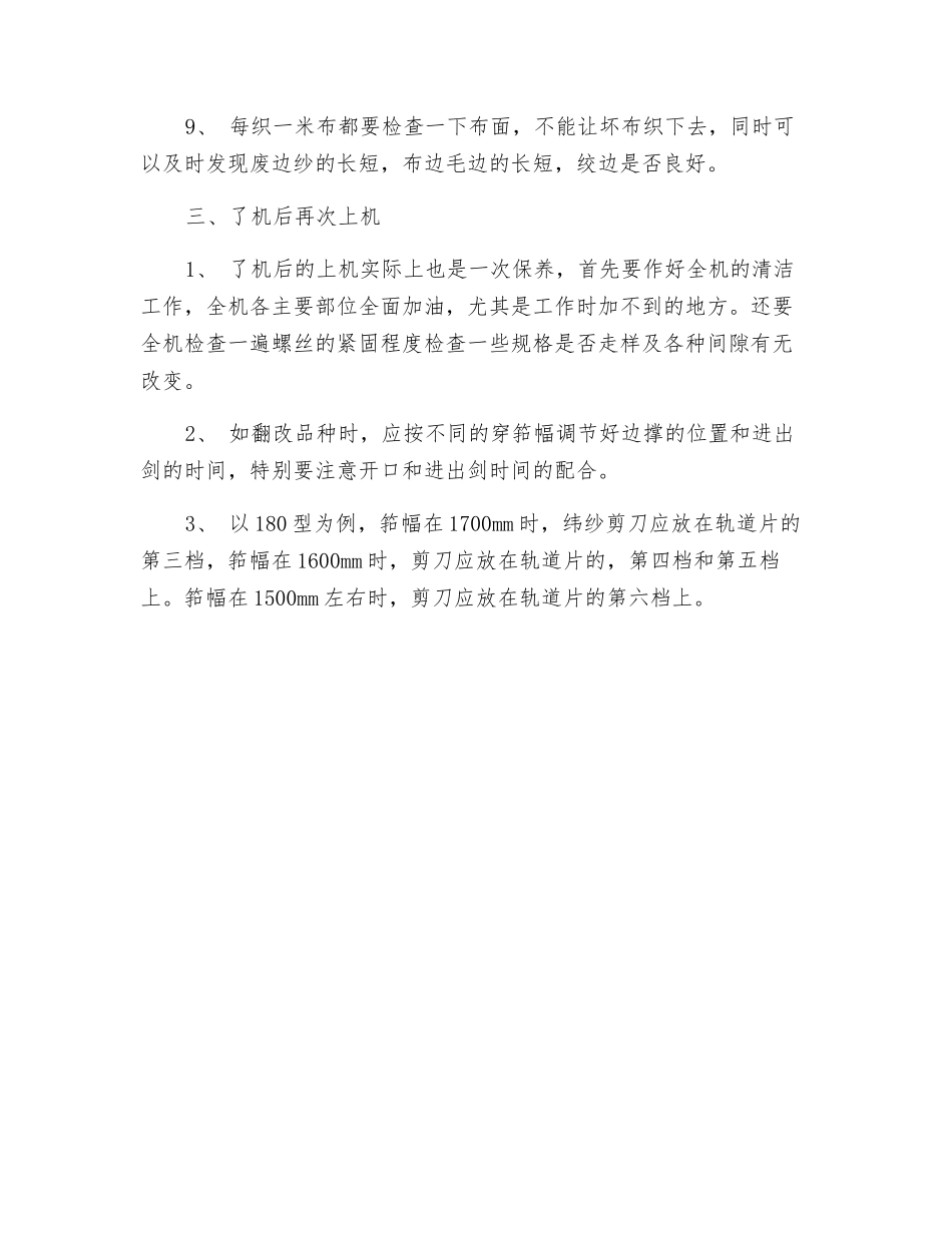 剑杆织布机安全操作规程_第3页