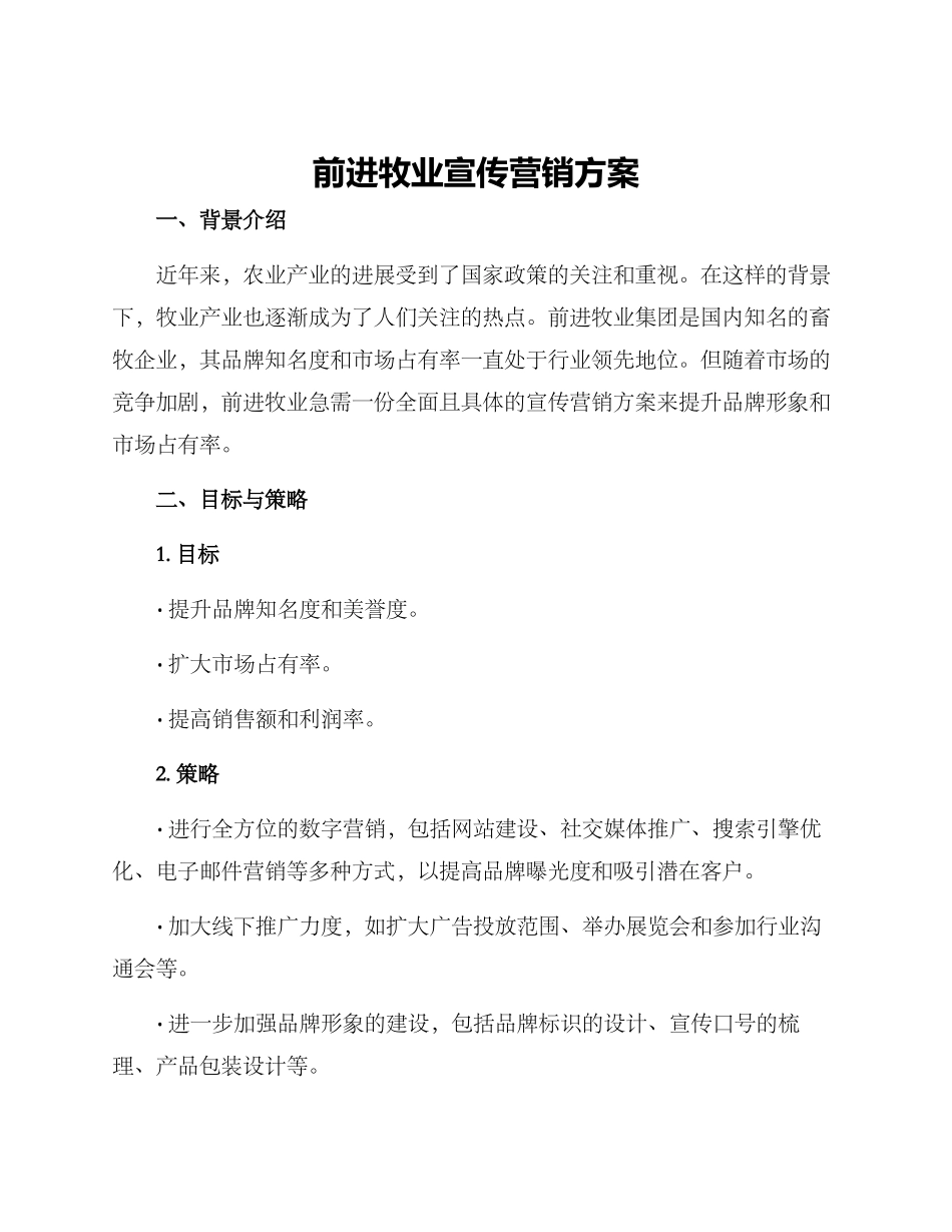 前进牧业宣传营销方案_第1页