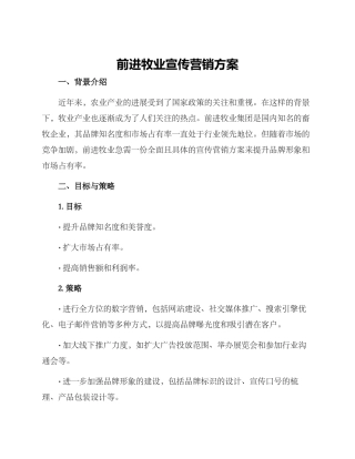 前进牧业宣传营销方案