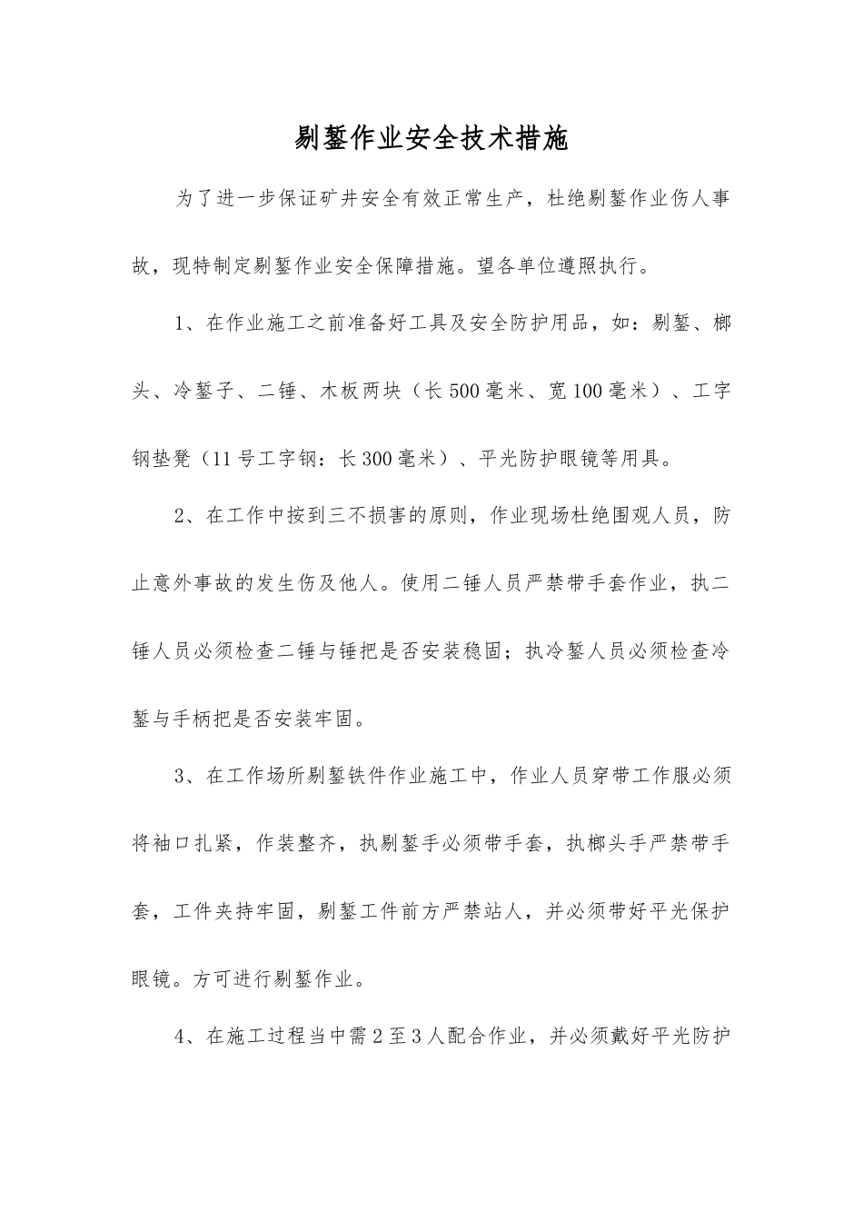 剔錾作业安全技术措施_第1页