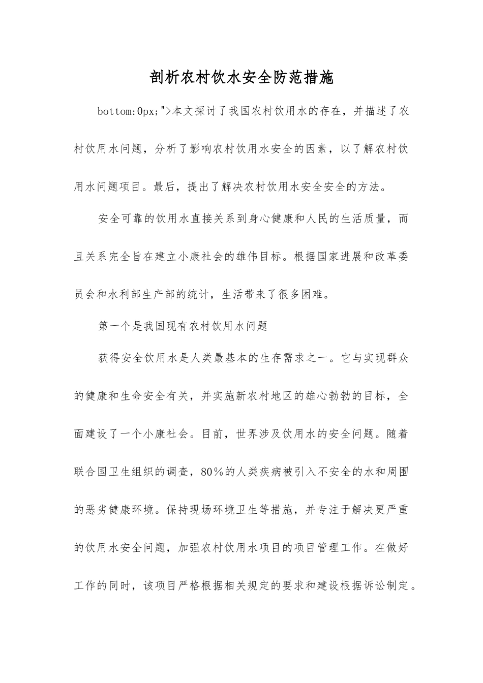 剖析农村饮水安全防范措施_第1页