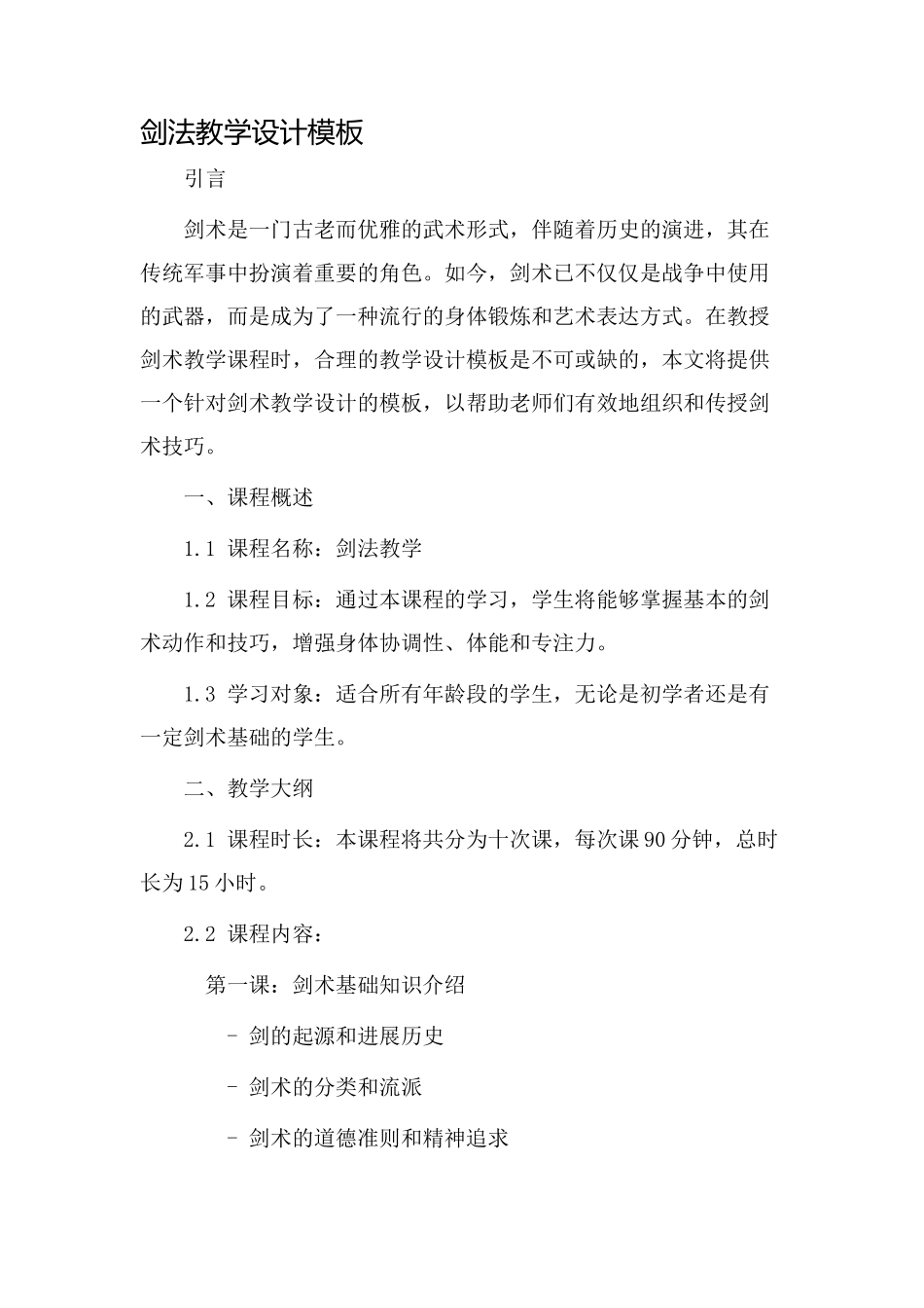 剑法教学设计模板_第1页