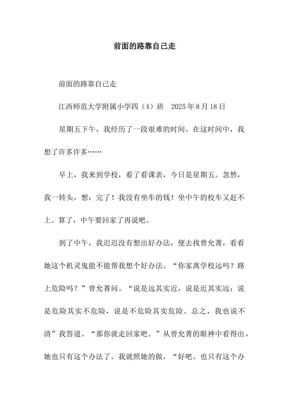 前面的路靠自己走_第1页