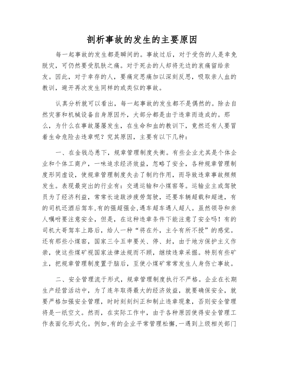 剖析事故发生的主要原因_第1页