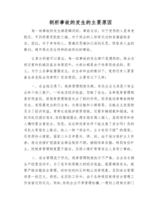 剖析事故发生的主要原因