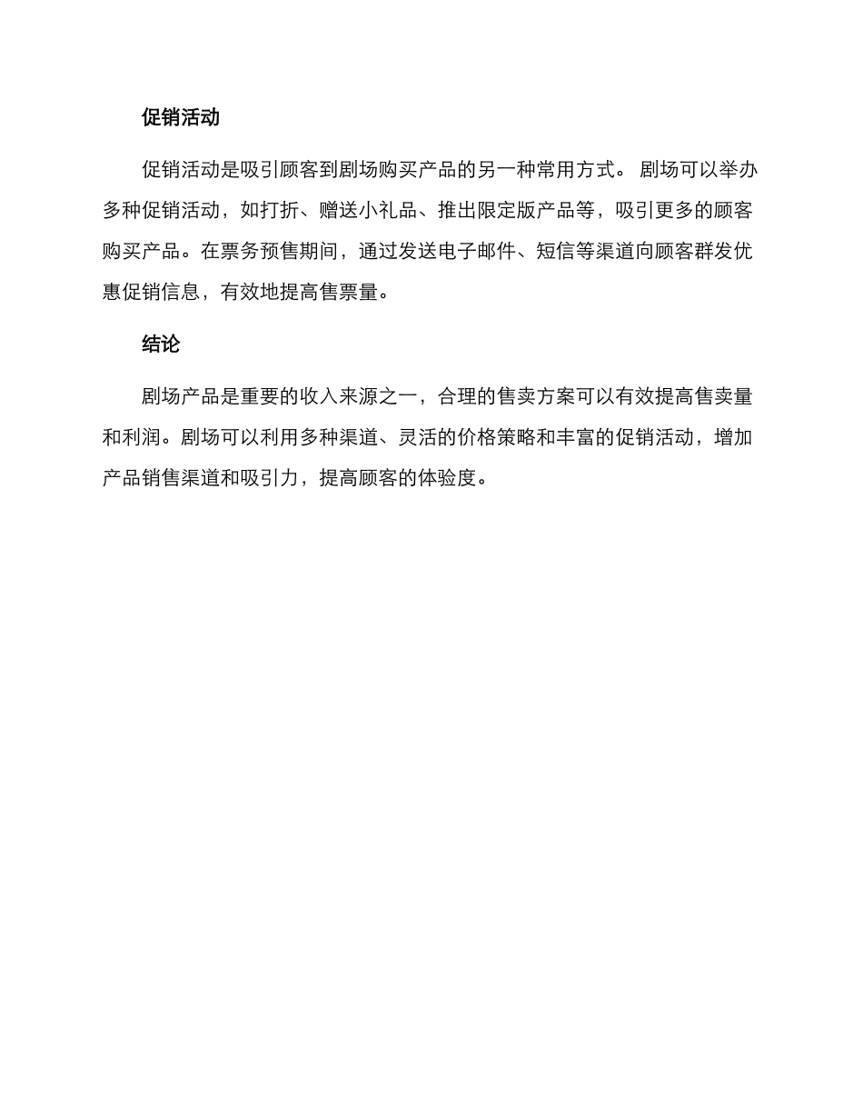 剧场产品售卖方案_第3页