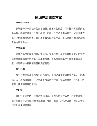 剧场产品售卖方案