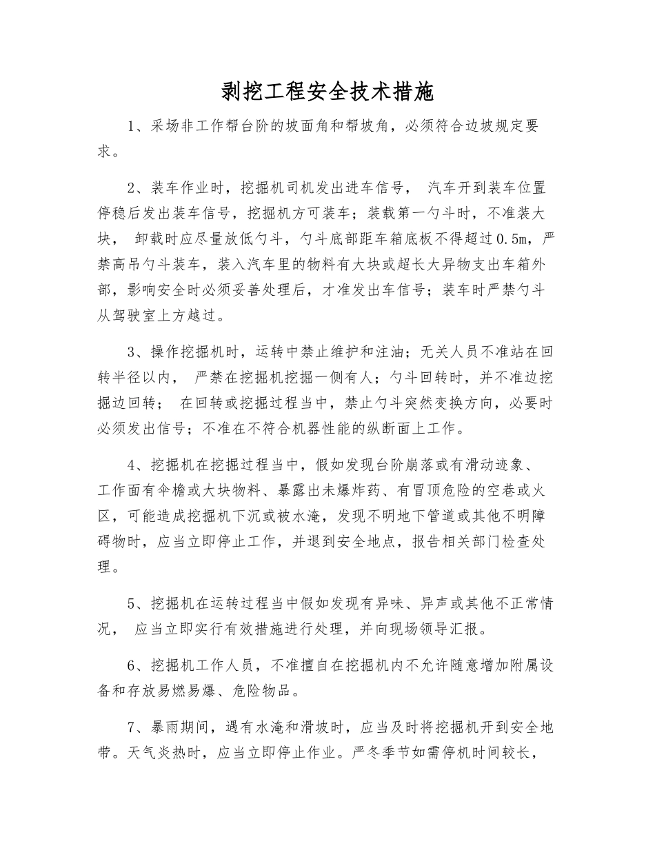 剥挖工程安全技术措施_第1页