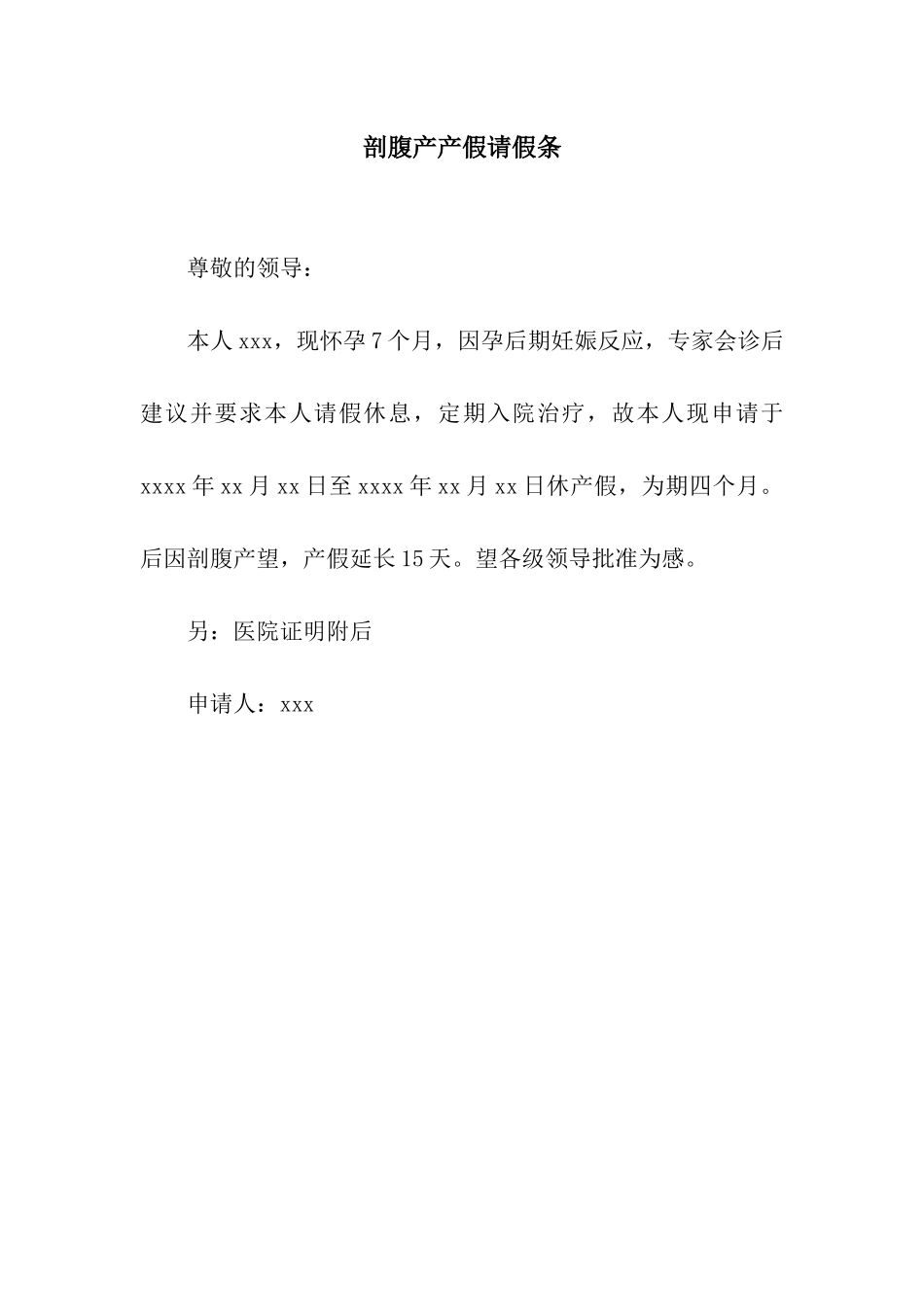 剖腹产产假请假条_第1页
