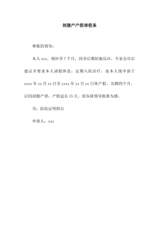 剖腹产产假请假条