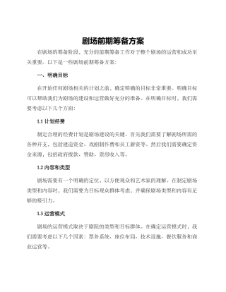 剧场前期筹备方案