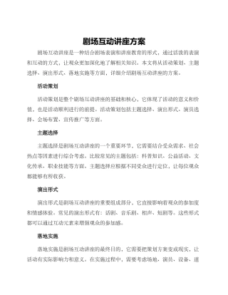 剧场互动讲座方案