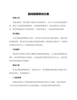 剧场前期策划方案
