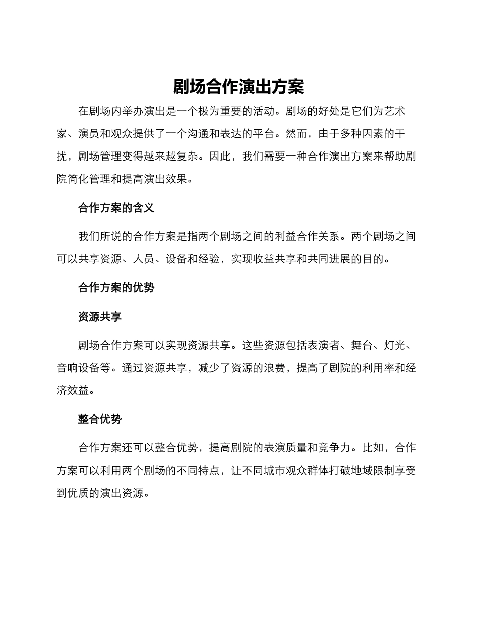 剧场合作演出方案_第1页