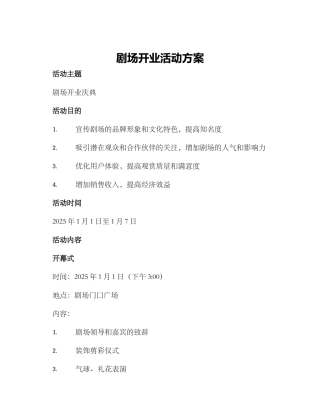 剧场开业活动方案