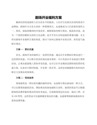 剧场开业福利方案