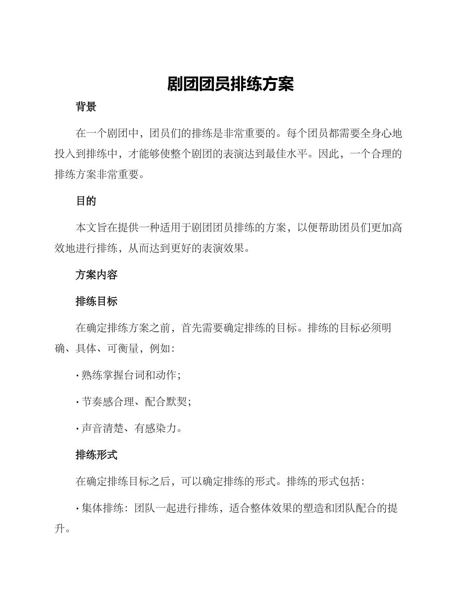 剧团团员排练方案_第1页