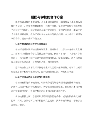 剧团与学校的合作方案