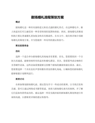 剧场婚礼流程策划方案