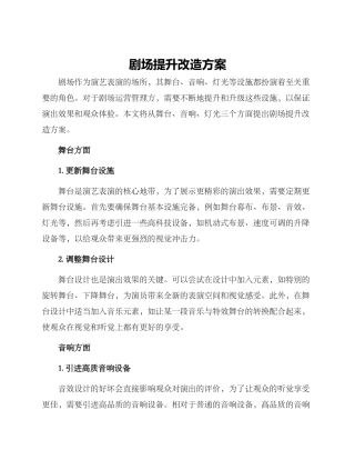 剧场提升改造方案