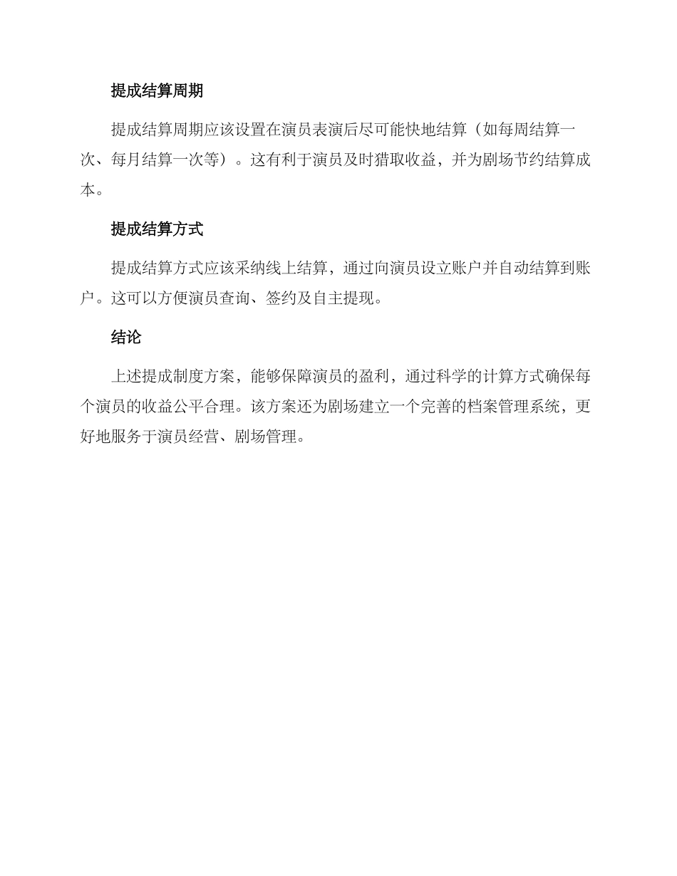 剧场提成制度方案_第2页