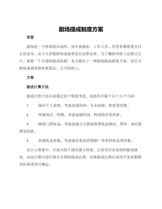 剧场提成制度方案