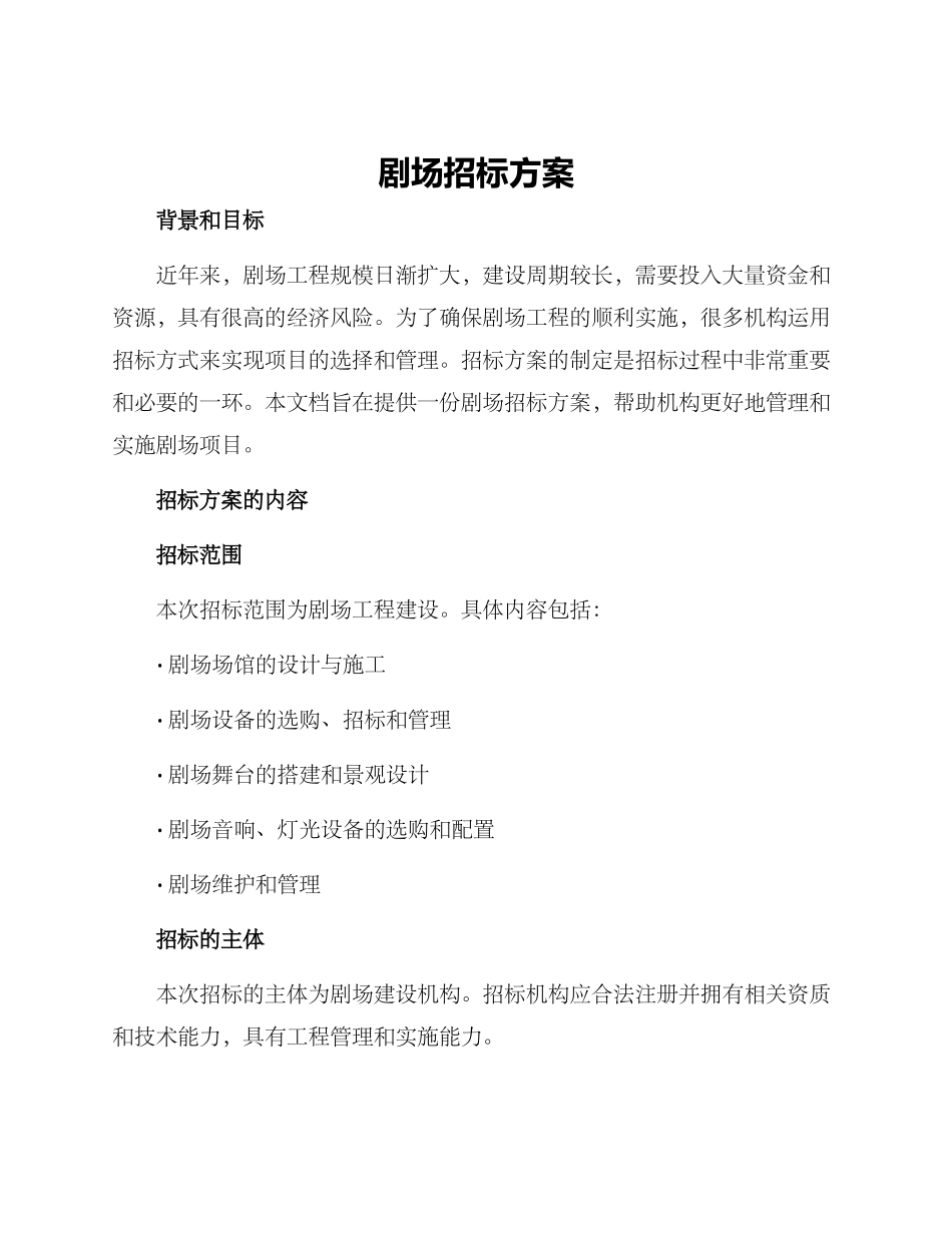 剧场招标方案_第1页