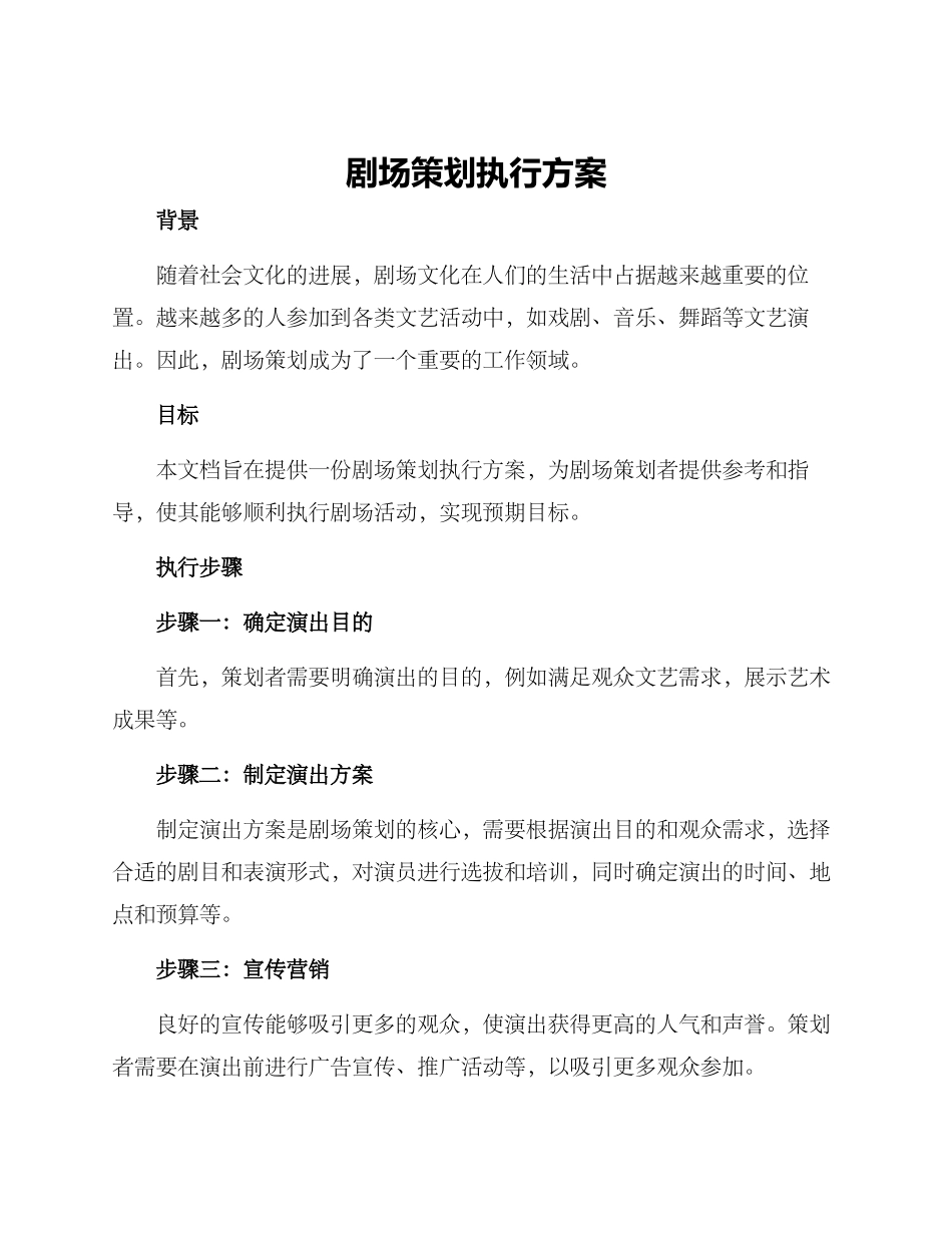 剧场策划执行方案_第1页