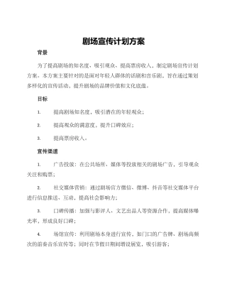 剧场宣传计划方案
