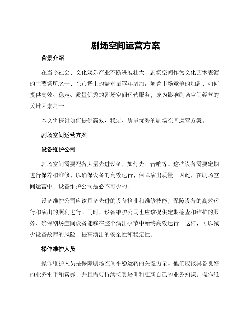 剧场空间运营方案_第1页