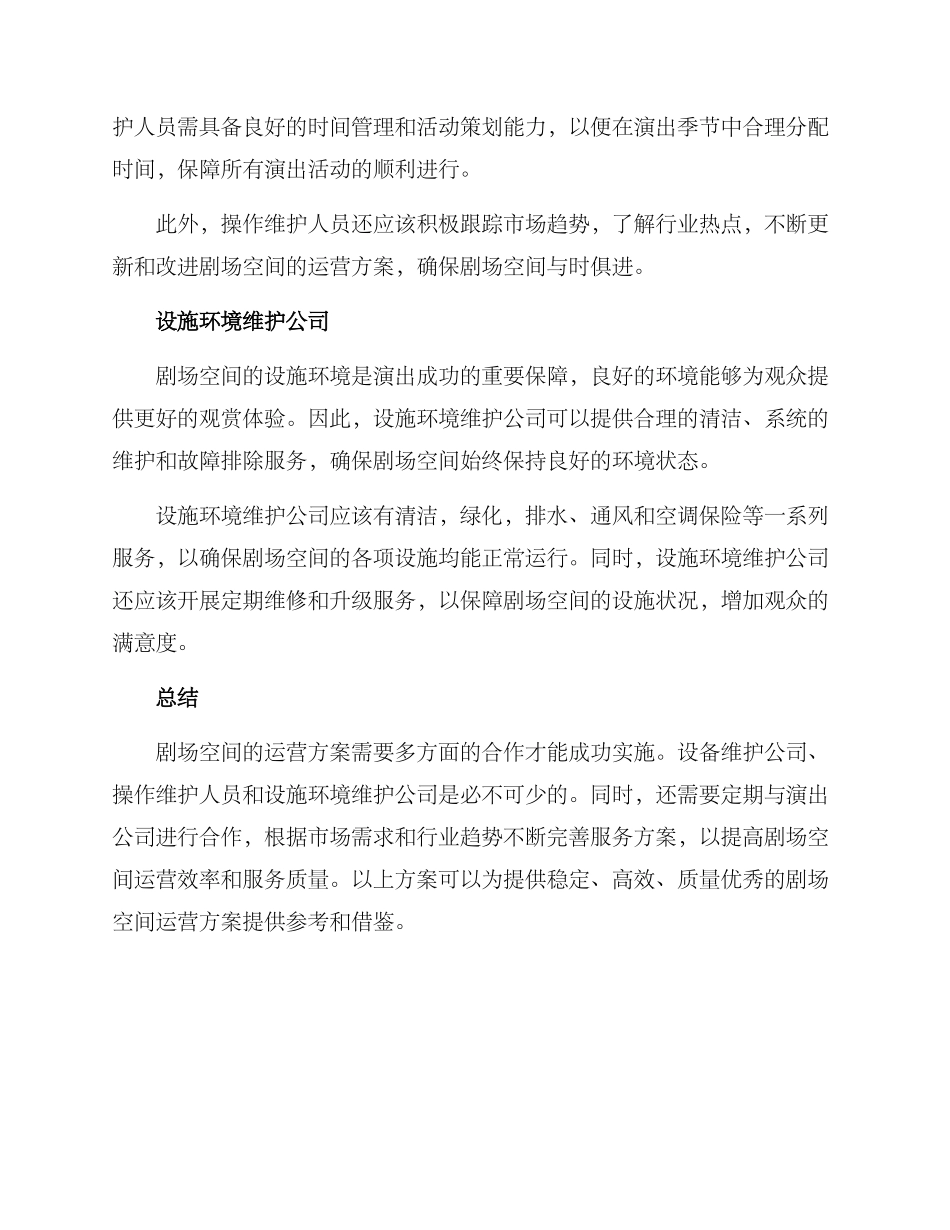 剧场空间运营方案_第2页