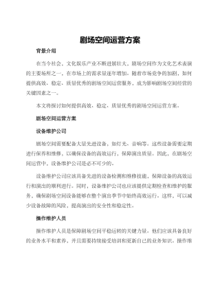 剧场空间运营方案