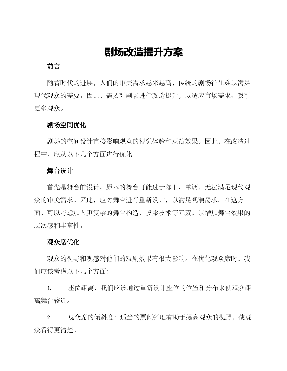剧场改造提升方案_第1页
