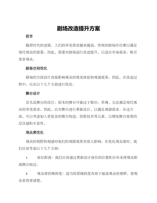 剧场改造提升方案