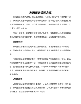 剧场餐饮管理方案